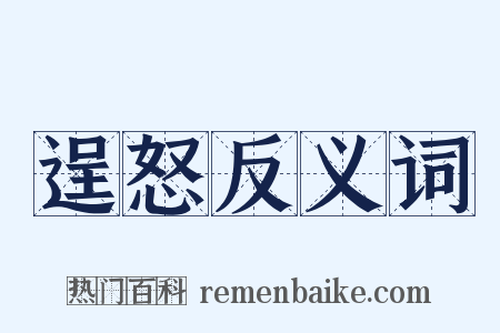 逞怒反义词是什么意思的图片